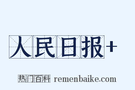人民日报+是什么意思的图片